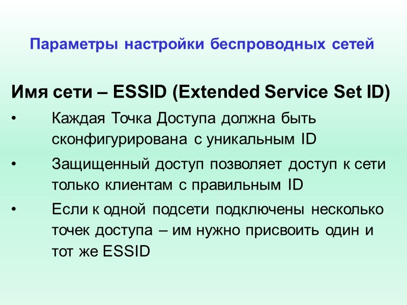Имя сети – ESSID (Extended Service Set ID)  Каждая Точка Доступа должна быть